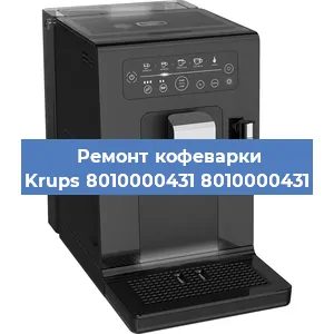 Ремонт кофемашины Krups 8010000431 8010000431 в Екатеринбурге